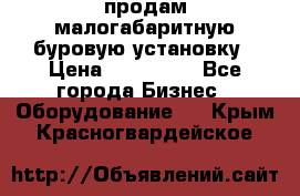 продам малогабаритную буровую установку › Цена ­ 130 000 - Все города Бизнес » Оборудование   . Крым,Красногвардейское